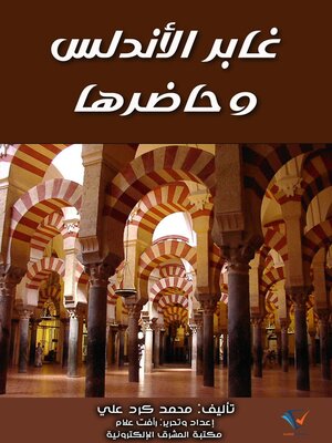 cover image of غابر الأندلس وحاضرها